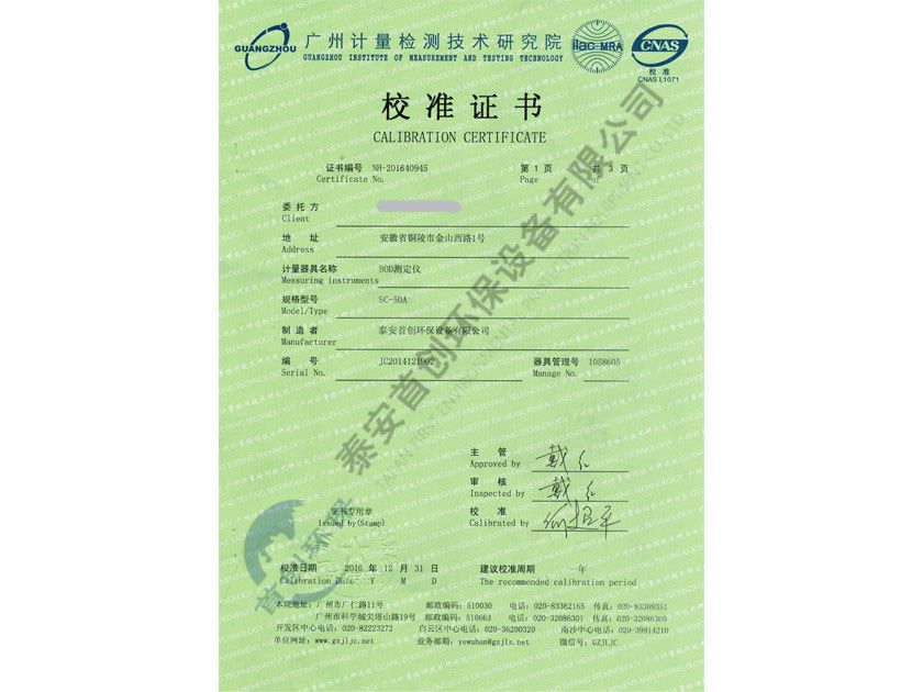 BOD測定儀校準(zhǔn)證書