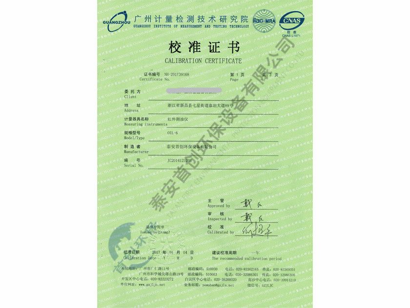 紅外測油儀校準(zhǔn)證書